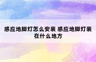 感应地脚灯怎么安装 感应地脚灯装在什么地方